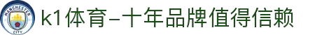 k1体育-十年品牌值得信赖